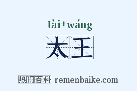 太王是什么意思的图片